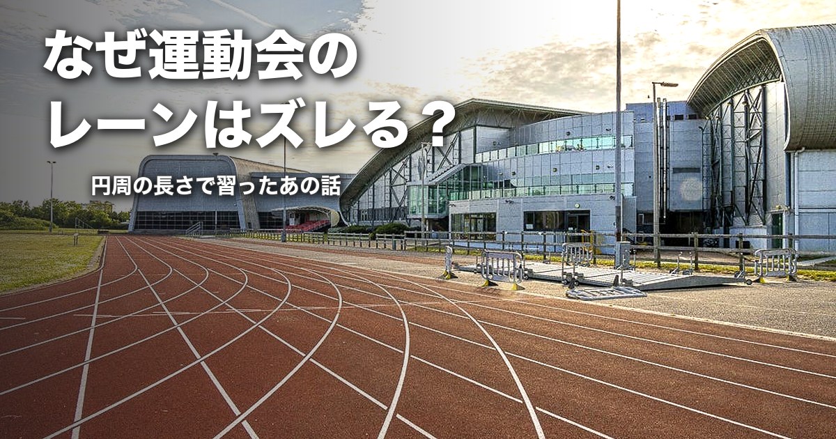 なぜ運動会のレーンはズレる？