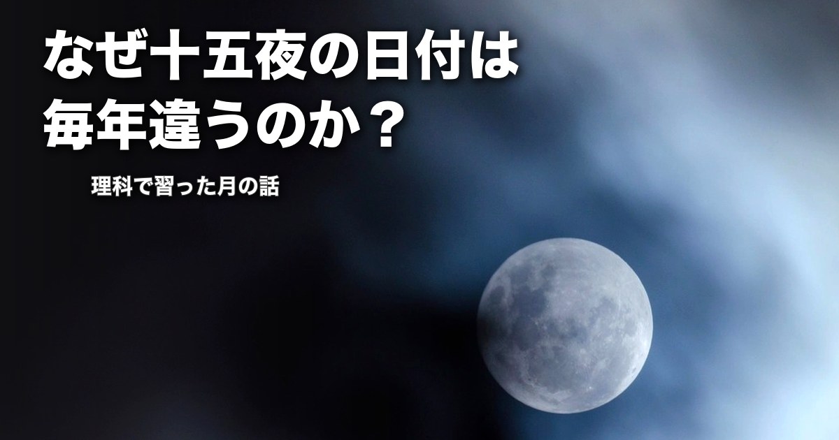 なぜ十五夜の日付は毎年違うのか？