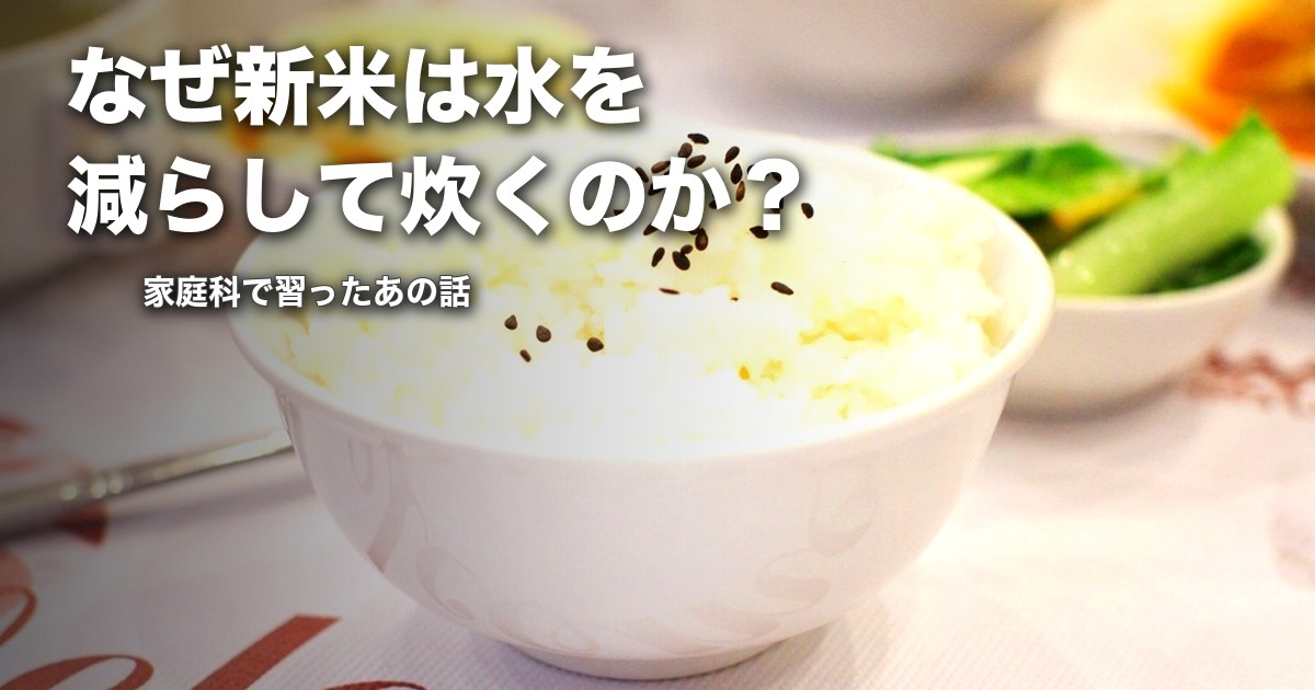 なぜ新米は水を減らして炊くのか？