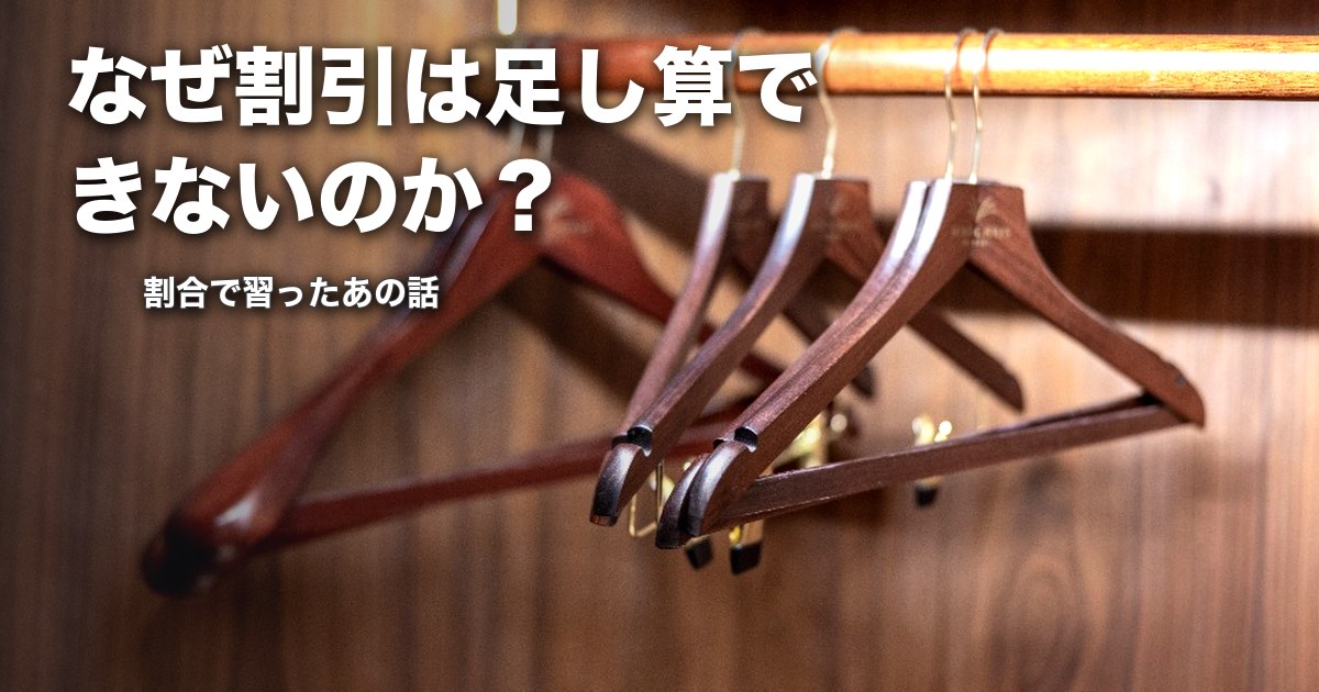 なぜ割引は足し算できないのか？