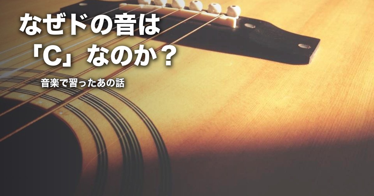 なぜドの音は「C」なのか？