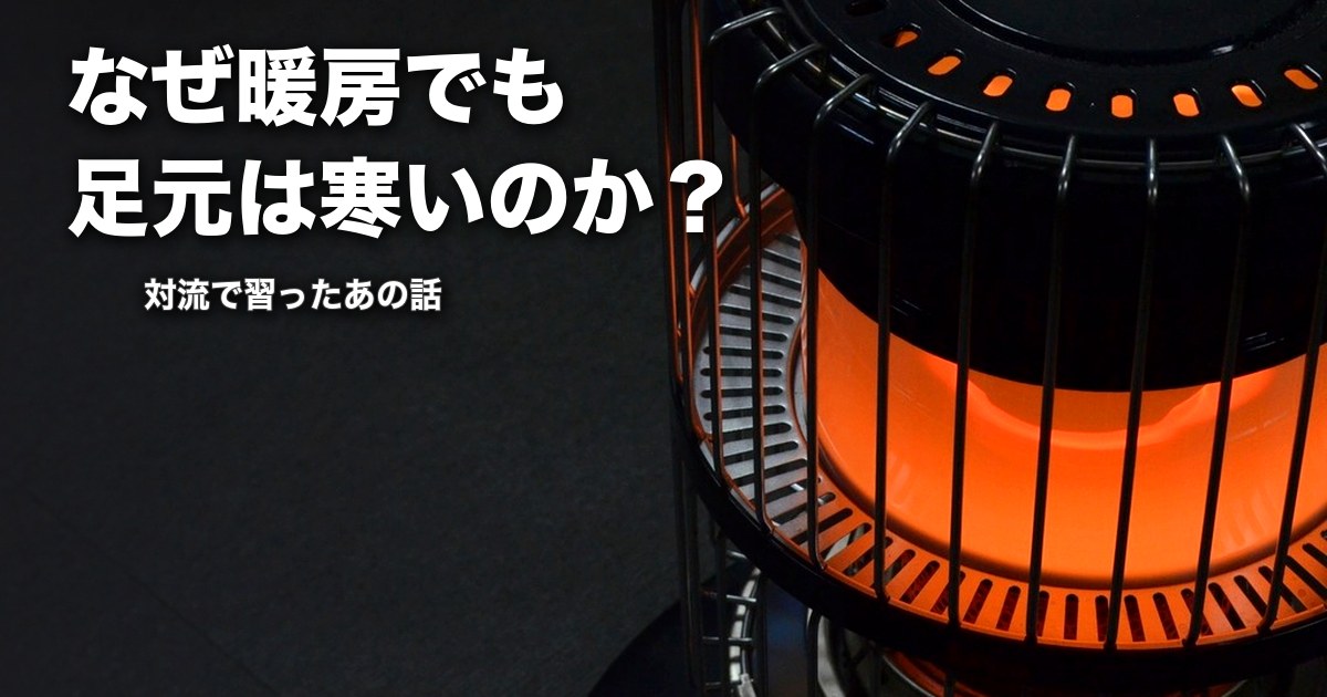 なぜ暖房でも足元は寒いのか？