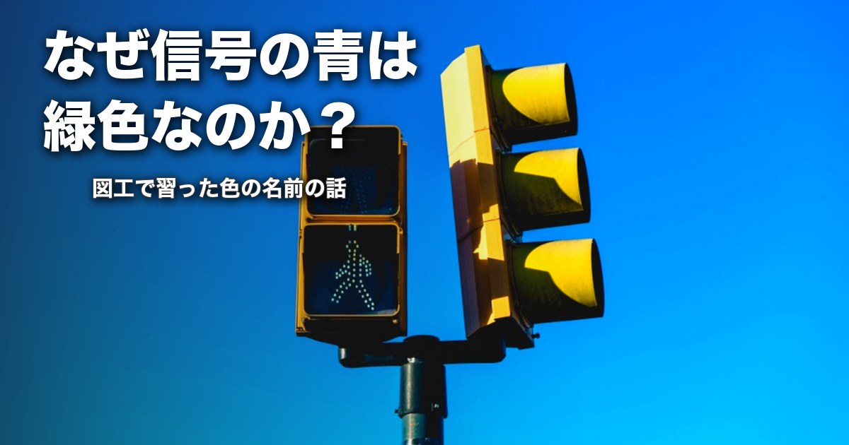 なぜ信号の青は緑色なのか？