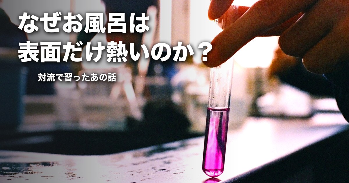 なぜお風呂は表面だけ熱いのか？