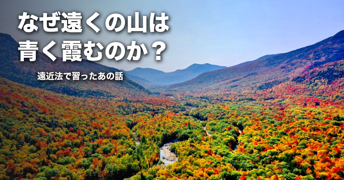 なぜ遠くの山は青く霞むのか？