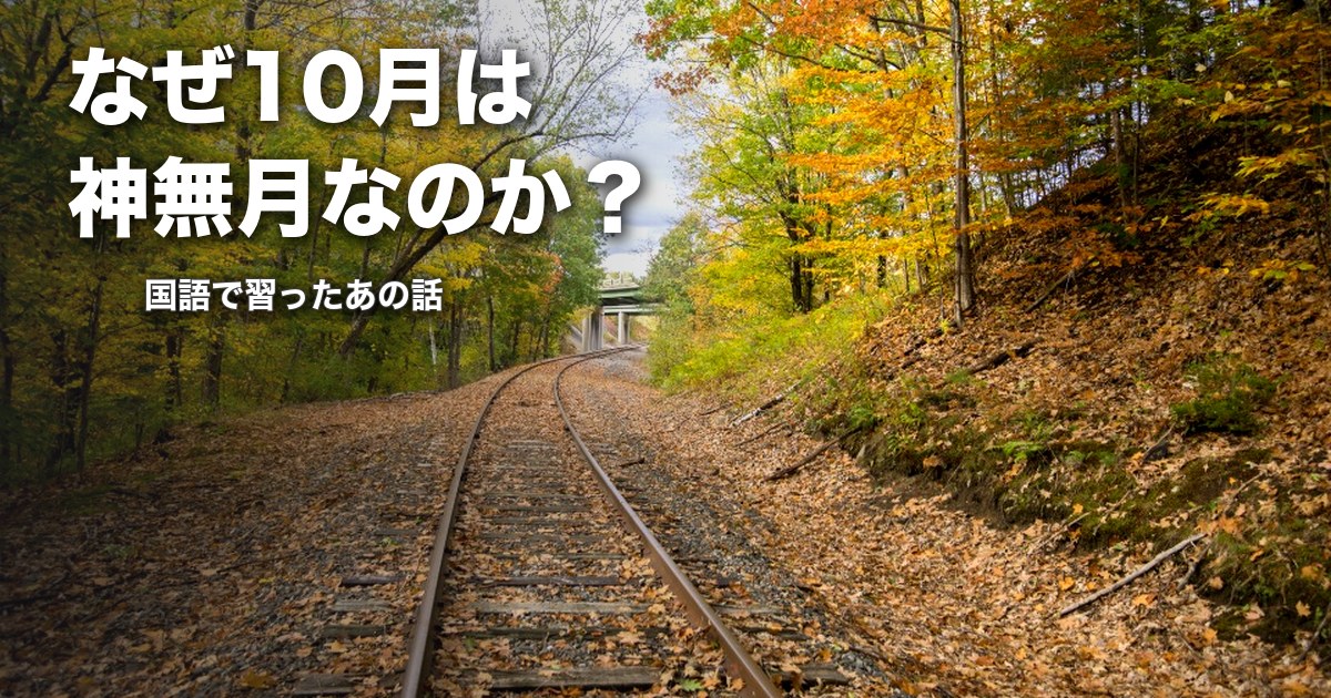 なぜ10月は神無月なのか？