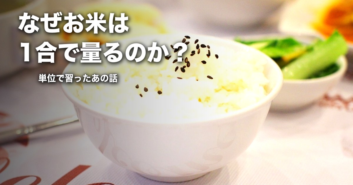 なぜお米は1合で量るのか？